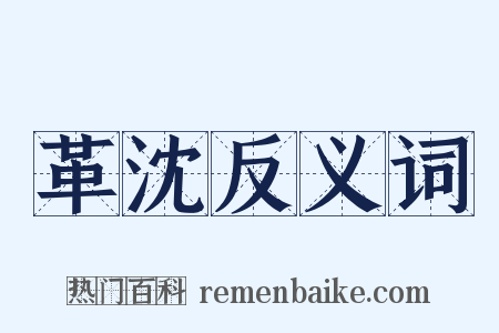 革沈反义词是什么意思的图片